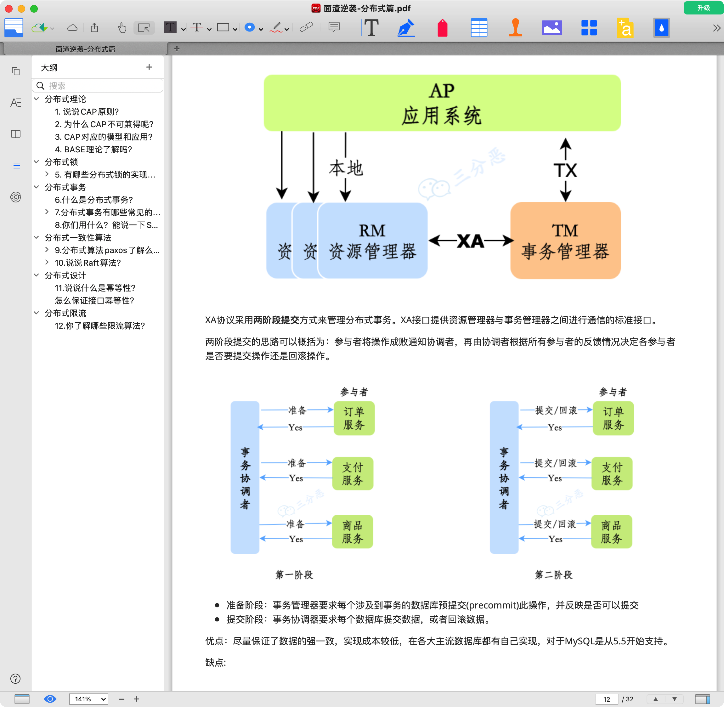 面渣逆袭分布式 PDF