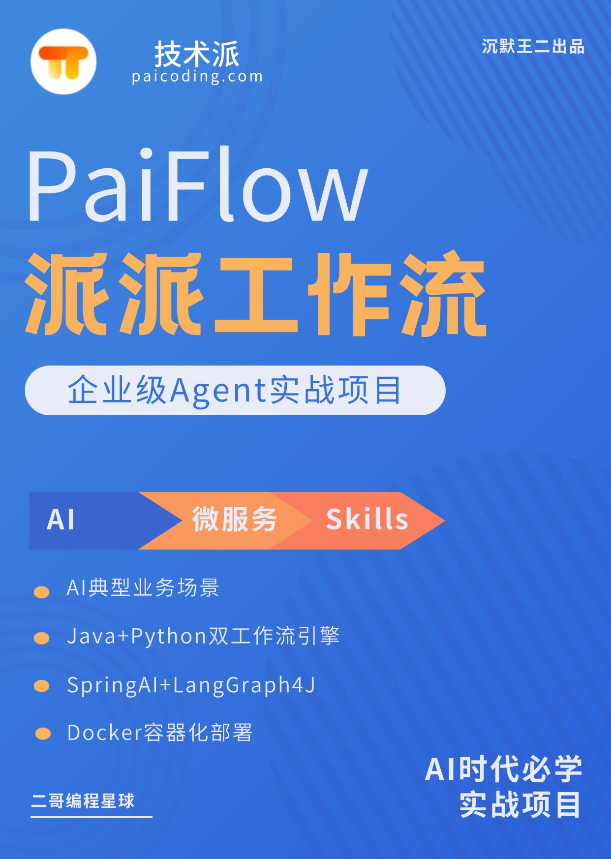 「派派工作流Agent」封面
