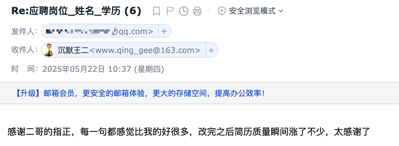 二哥修改后的简历每一句都比我的好，质量提高了很多