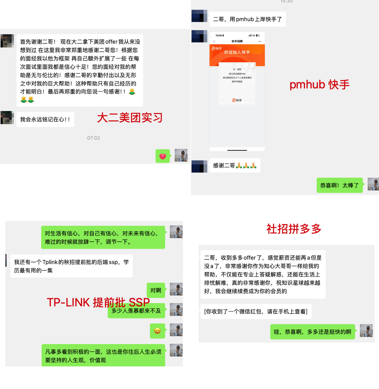 大二美团、快手、tplink、拼多多