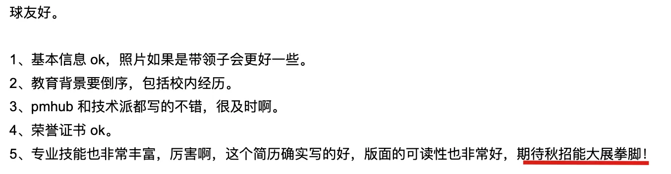 很棒的简历