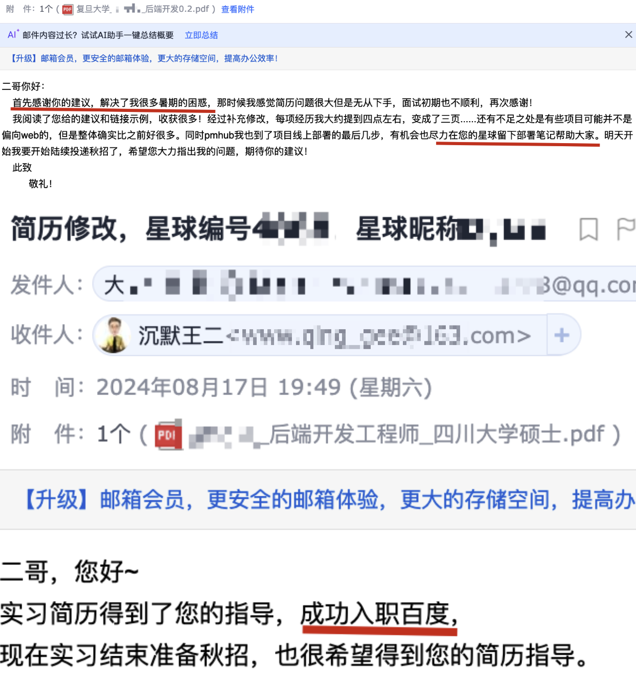 复旦大学的球友、四川大学的球友获得百度实习 offer