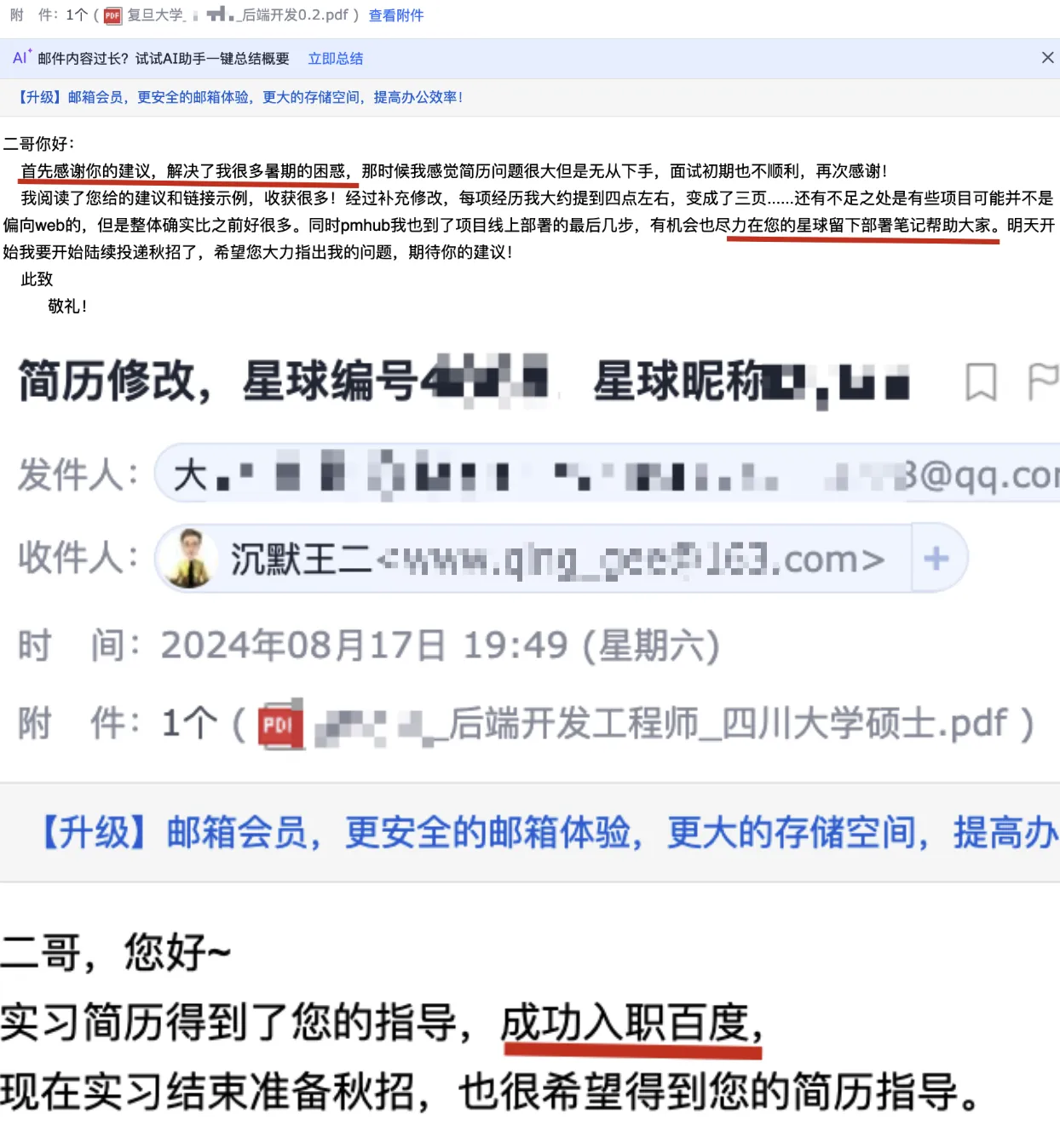 复旦大学的球友、四川大学的球友获得百度实习 offer