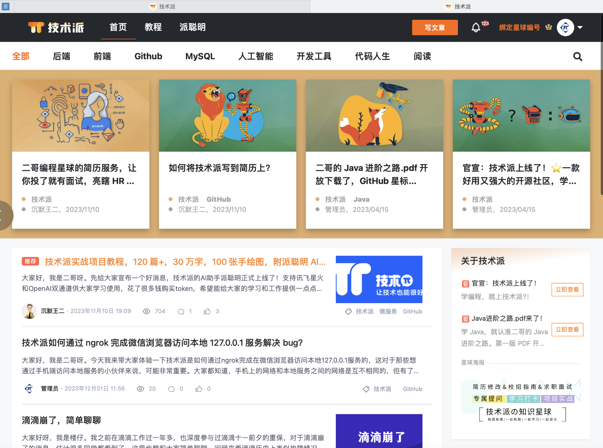 技术派用户端首页