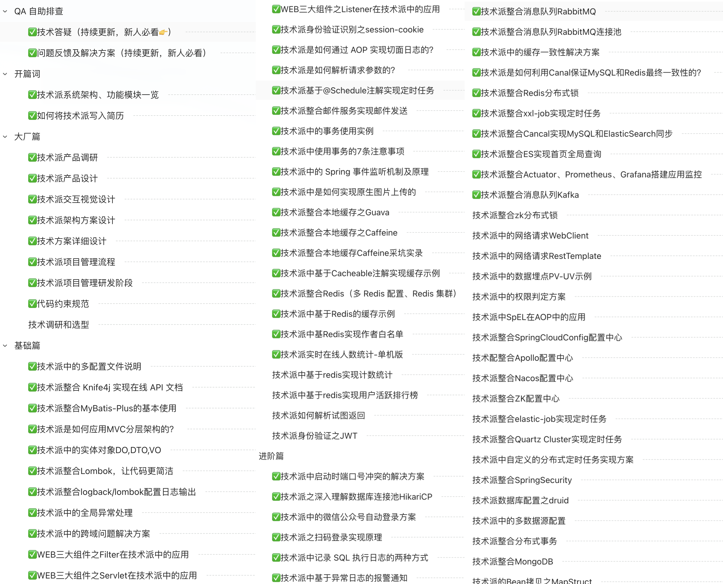 技术派的完整教程目录