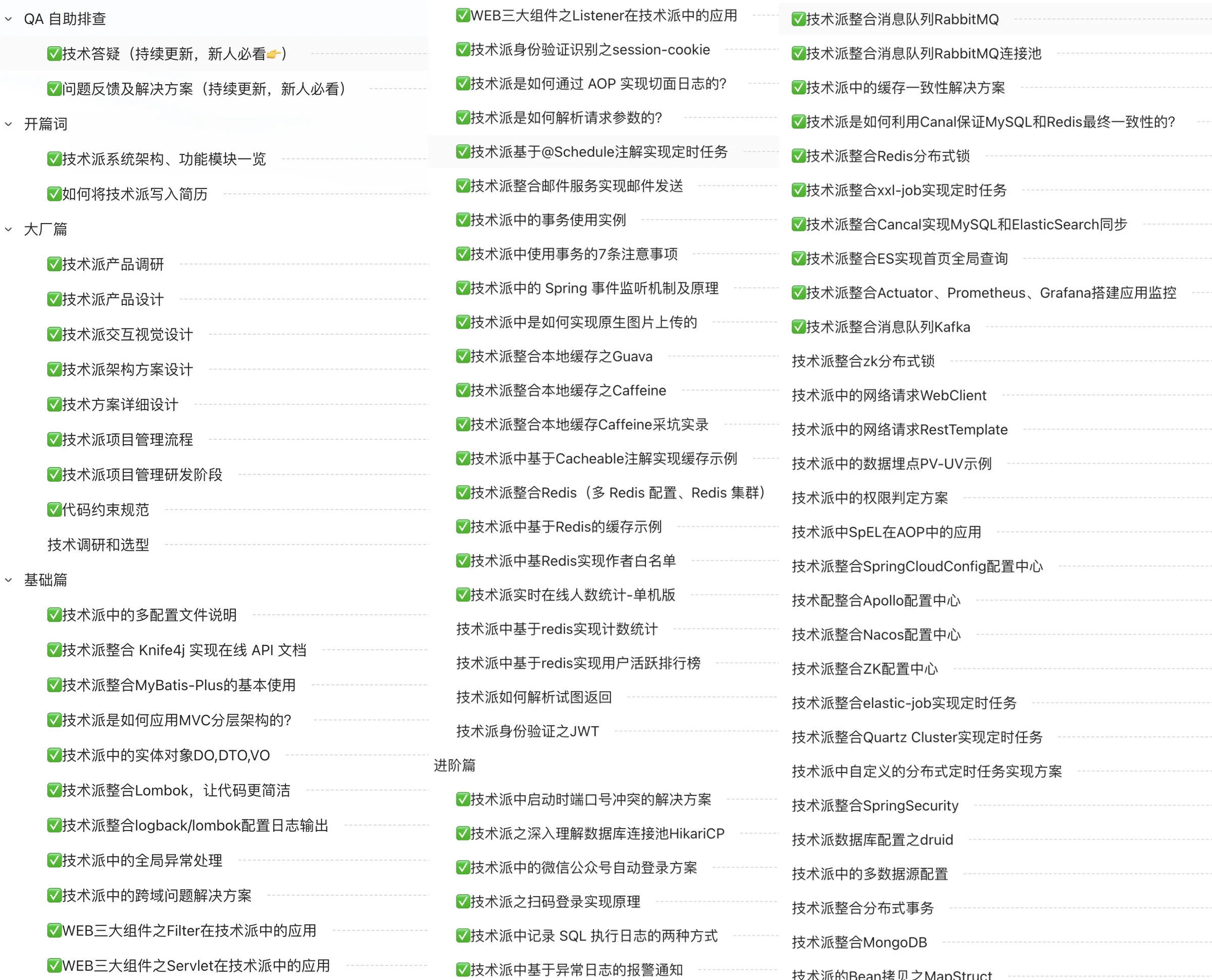 技术派的完整教程目录
