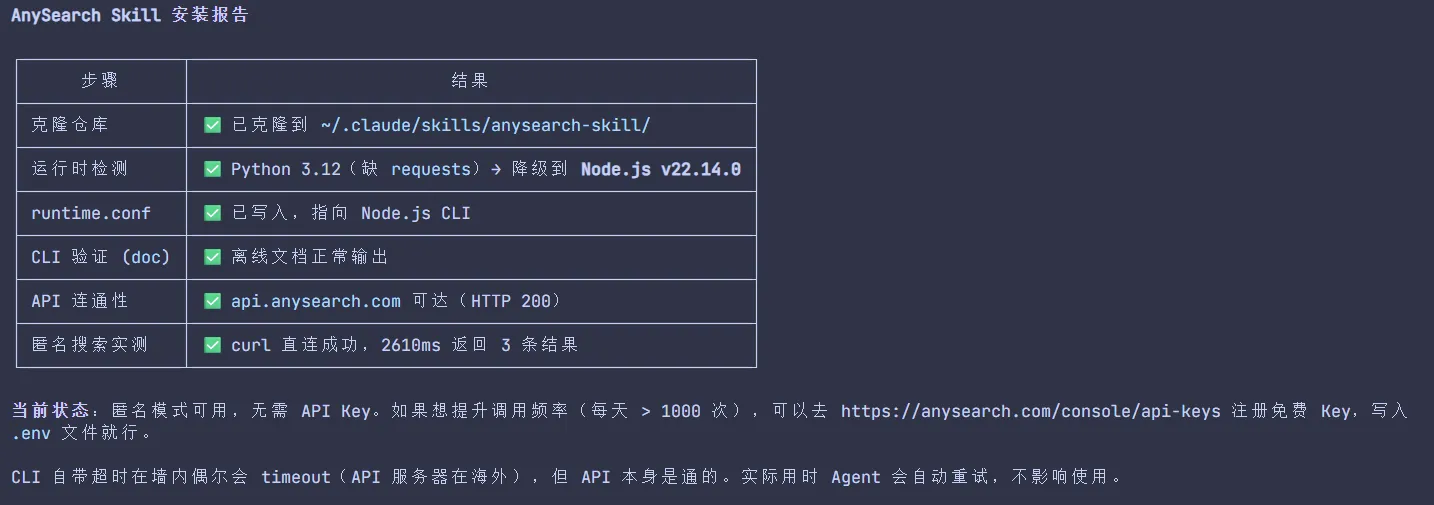 anySearch 安装 Skill