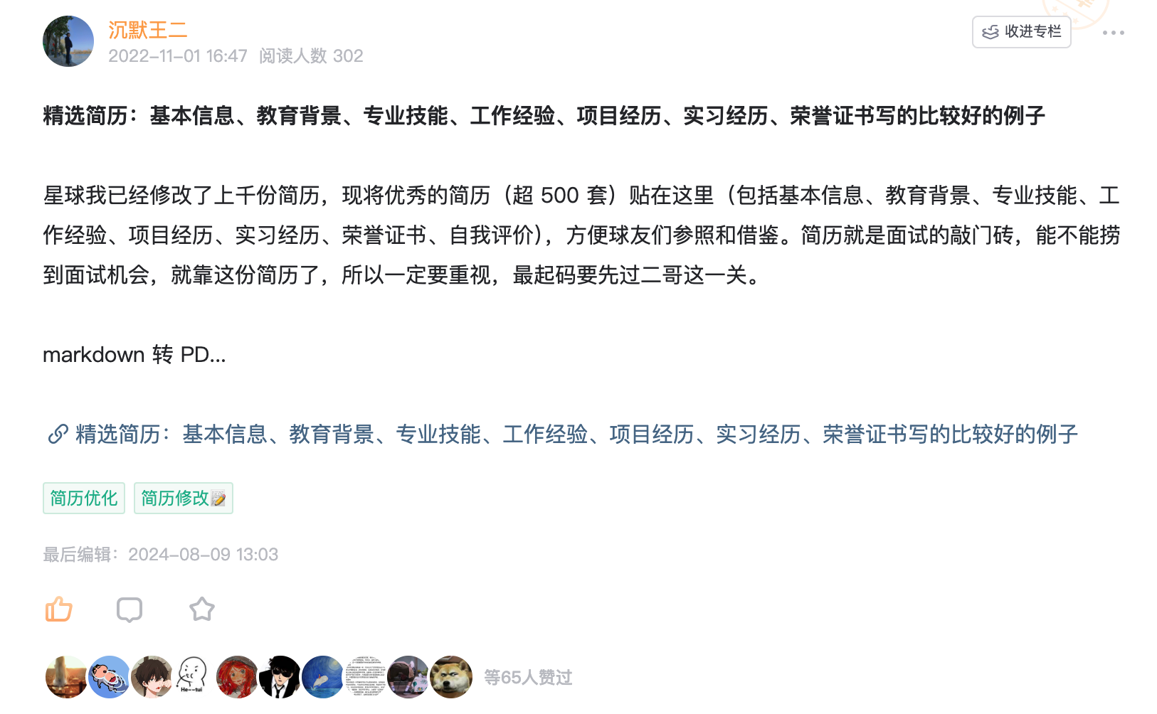 二哥编程星球的精选简历