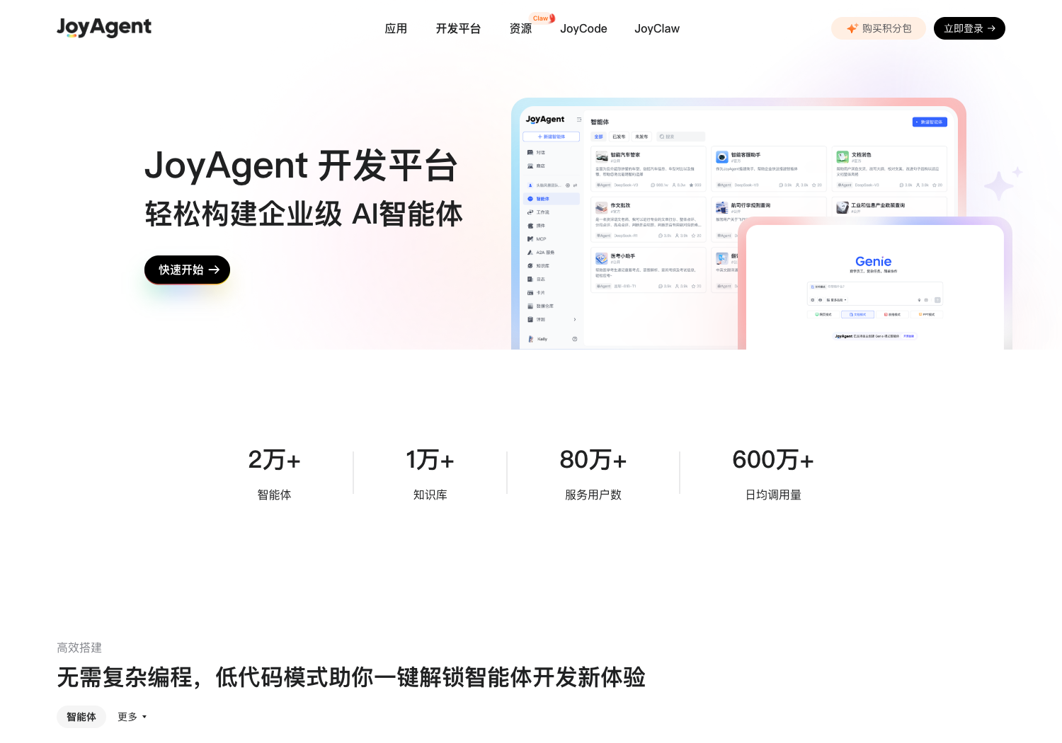 JoyAgent 官方开发平台
