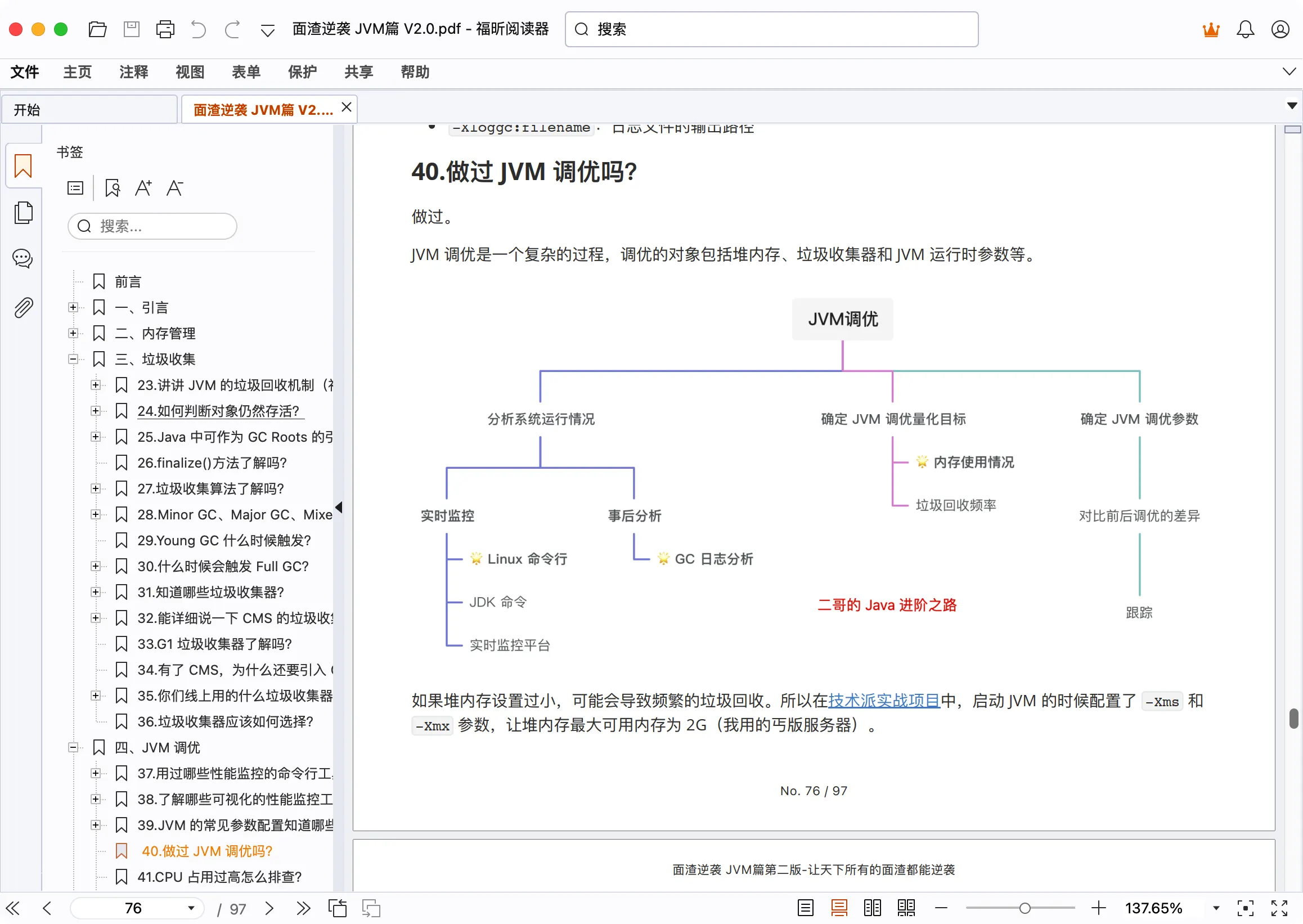 面渣逆袭JVM篇.pdf第二版