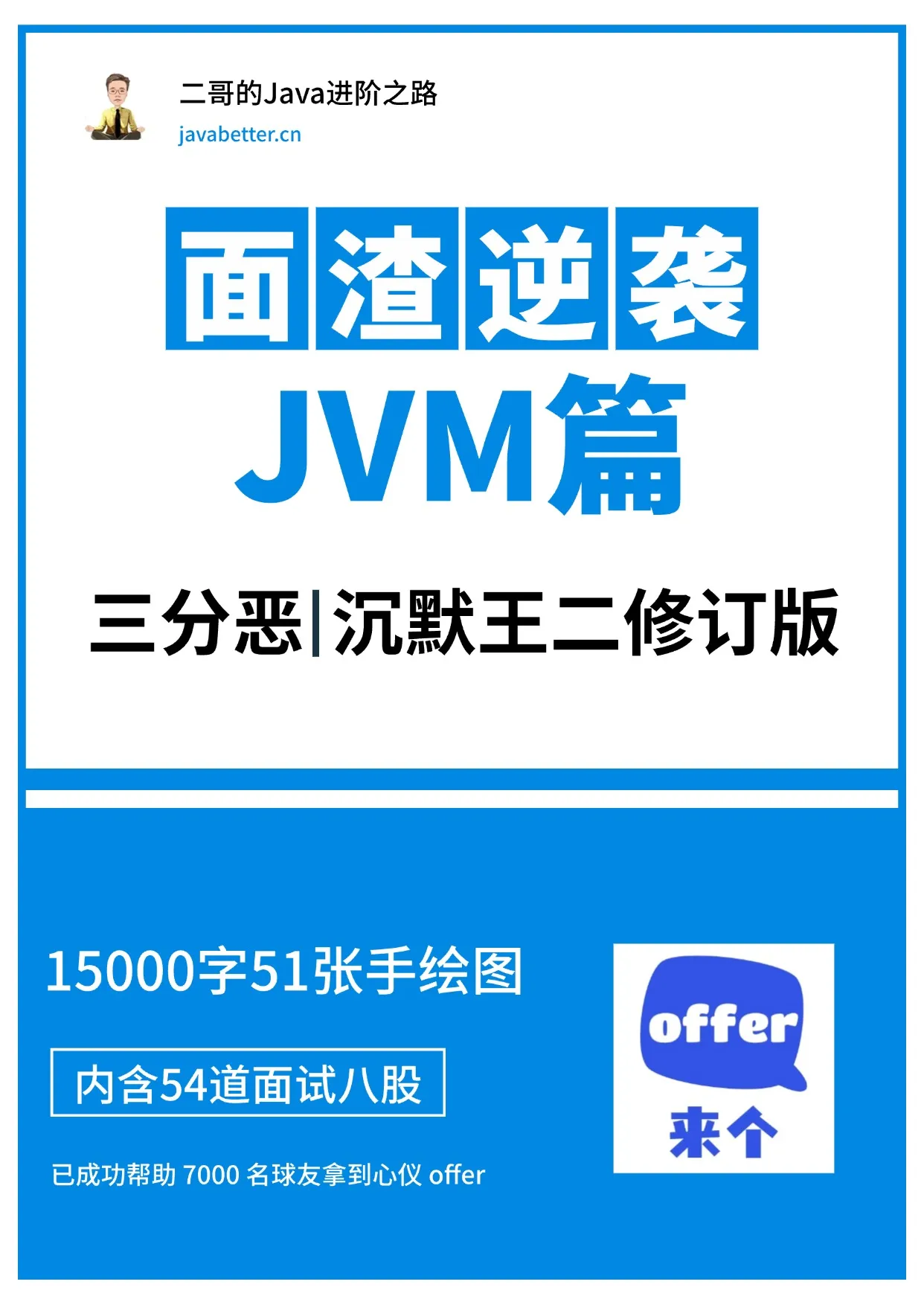 面渣逆袭JVM篇封面图