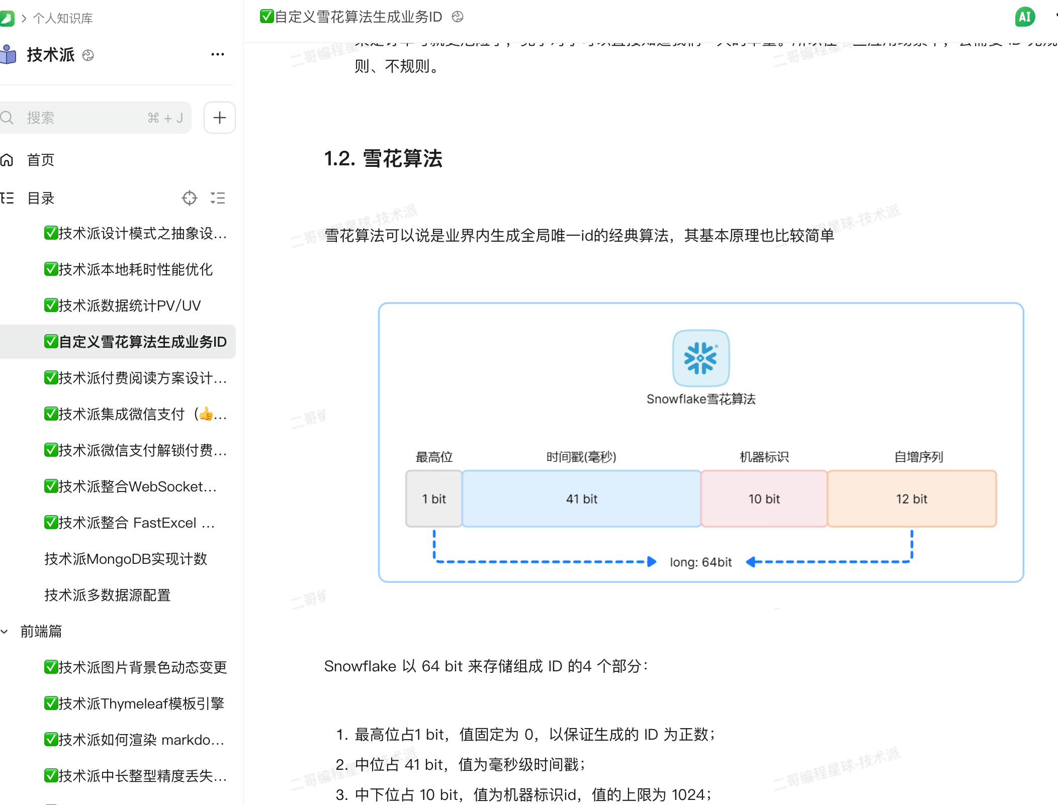 技术派：雪花算法