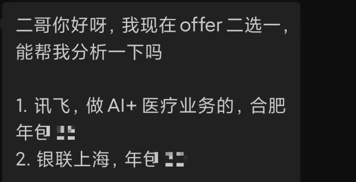 一位球友拿到了科大讯飞的 offer，春招