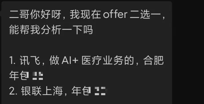 一位球友拿到了科大讯飞的 offer，春招