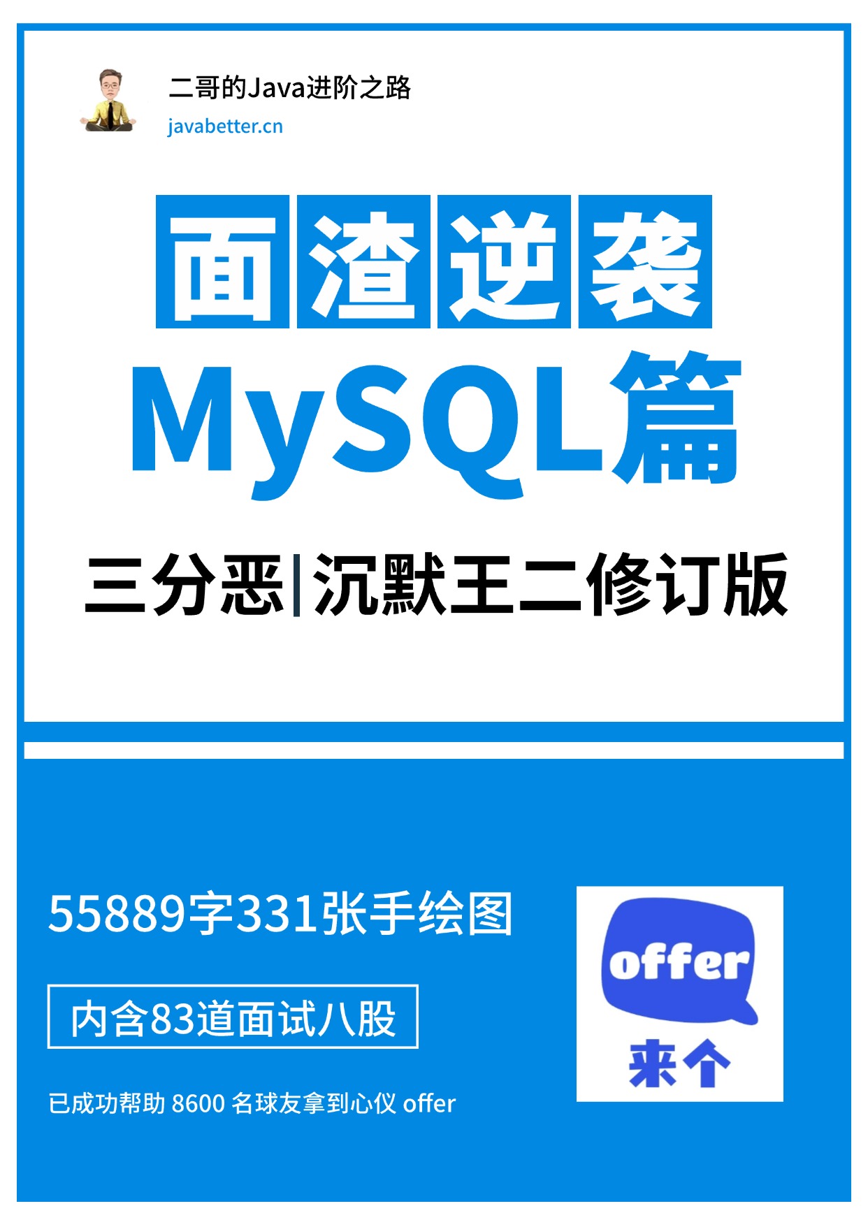 面渣逆袭MySQL篇封面图