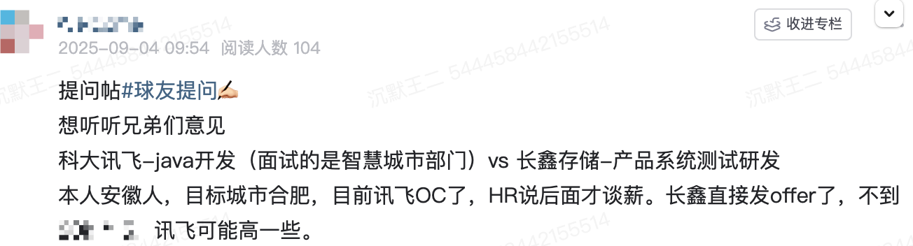 球友拿到科大讯飞和长鑫存储的 offer