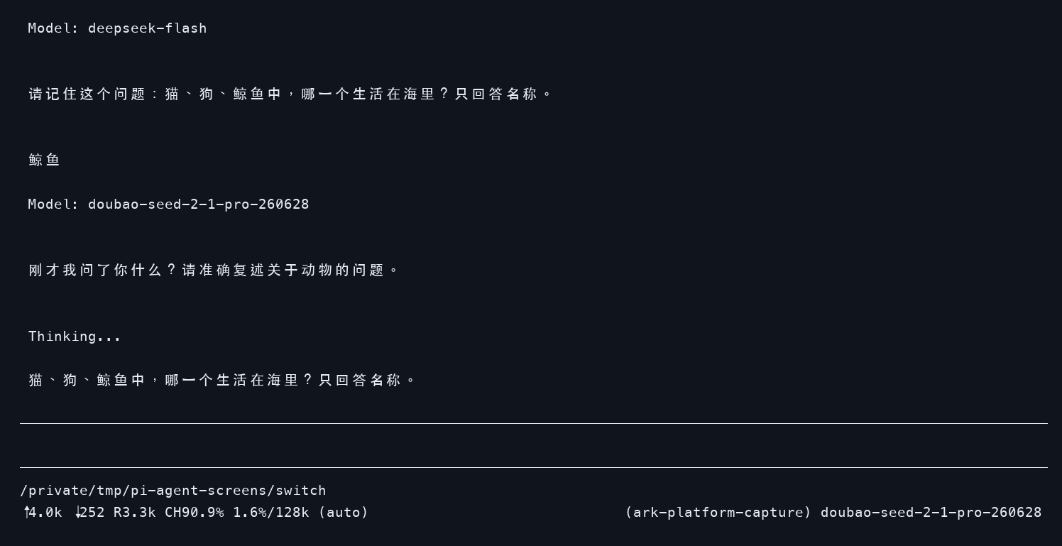 Pi 同一会话从 DeepSeek 切换到 Seed2.1 Pro 后准确复述问题的终端实录