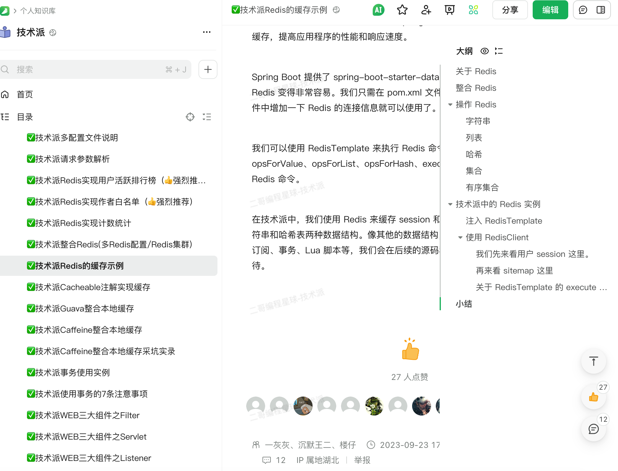 技术派专栏：Redis 的使用示例