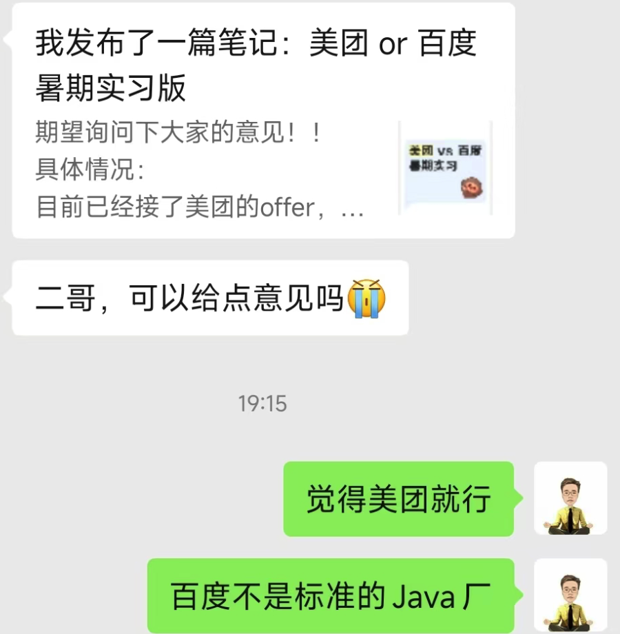 球友拿到了美团和百度的暑期实习 offer