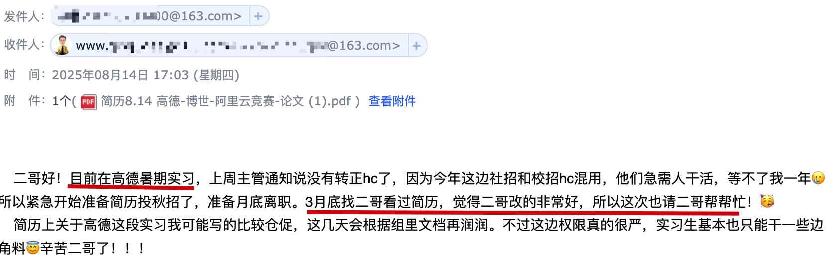 高德实习的球友