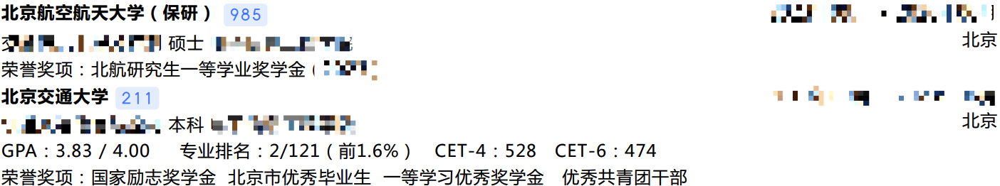 北京交通大学本，北京航空航天大学硕的球友