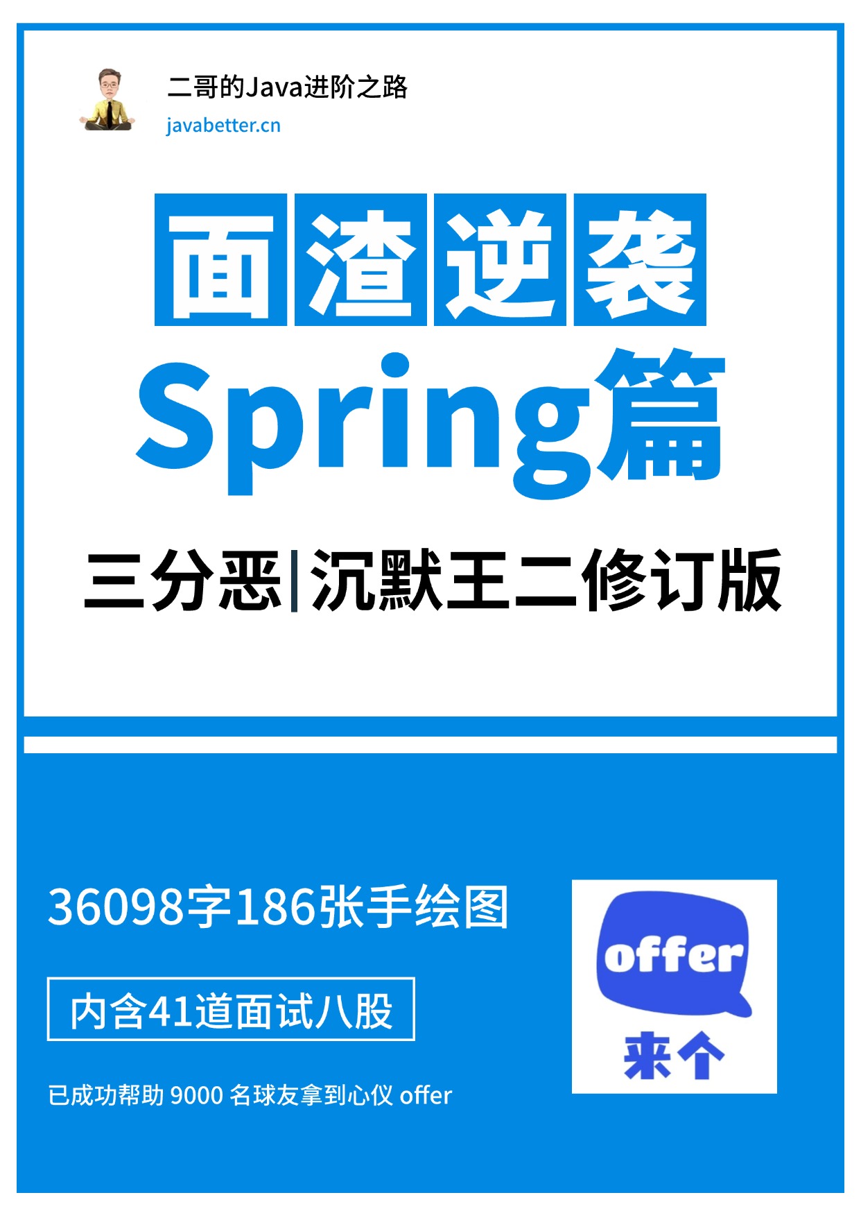 面渣逆袭 Spring 篇封面图