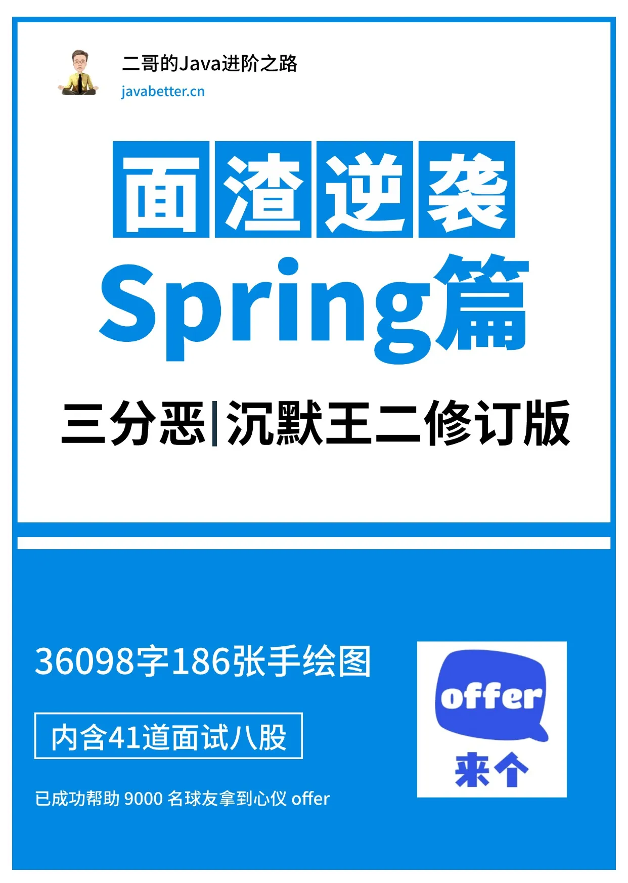 面渣逆袭 Spring 篇封面图