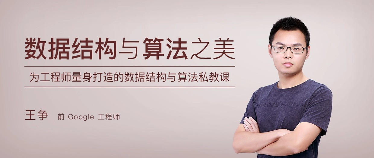 数据结构与算法之美