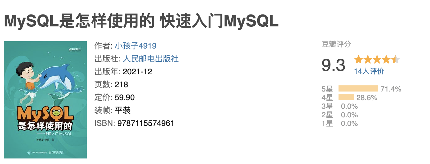 MySQL 是怎样使用的、快速入门 MySQL