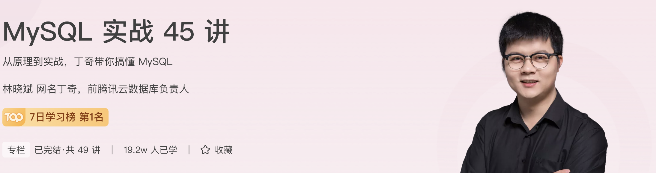 MySQL 实战 45 讲
